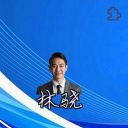 林骁