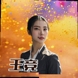 王竞