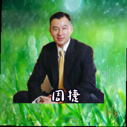 周捷